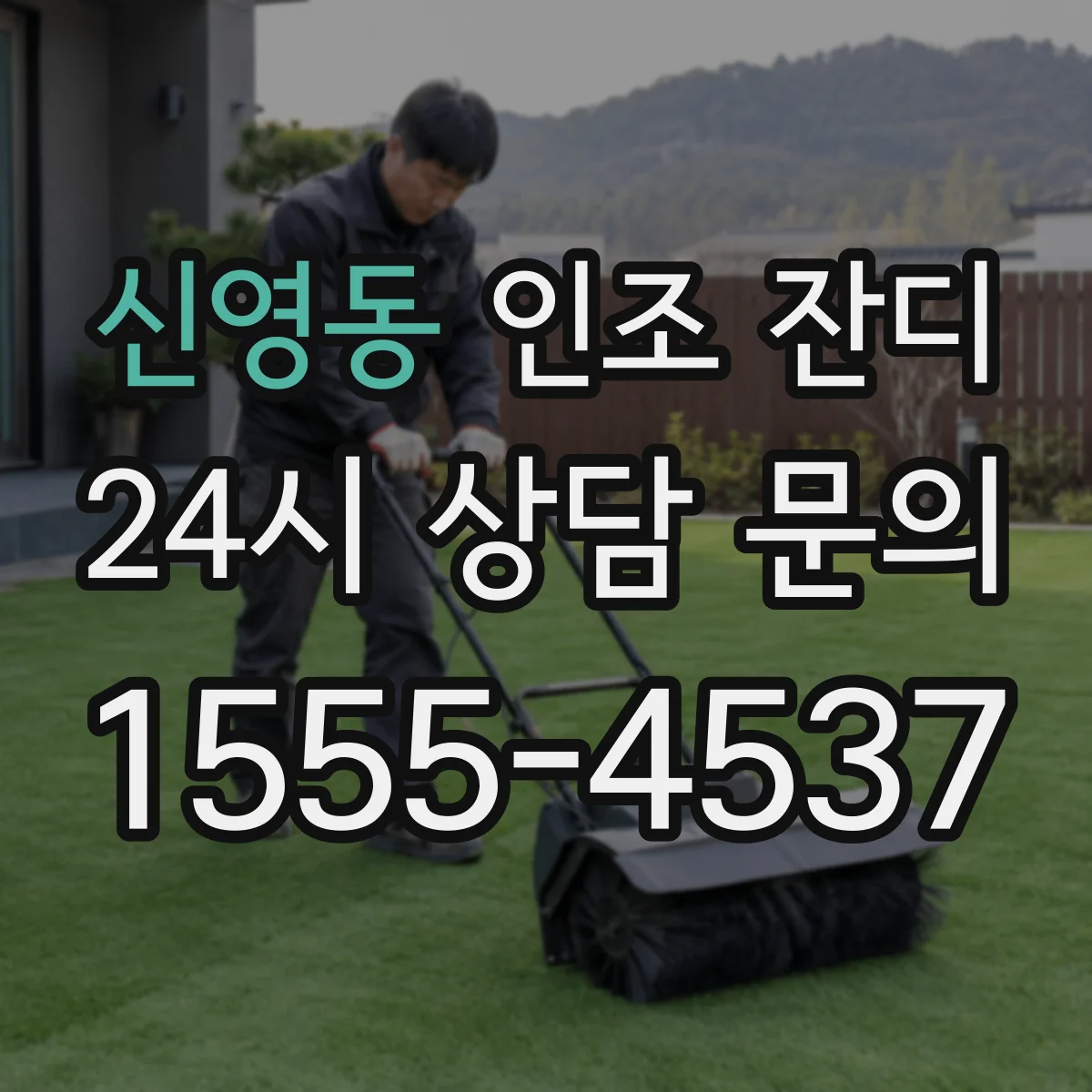 신영동 인조 잔디