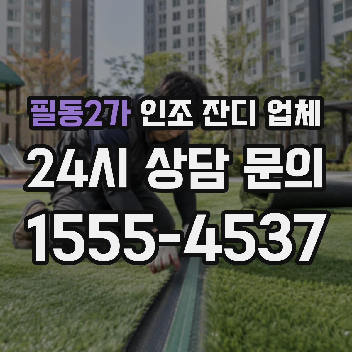 필동2가 인조 잔디 업체