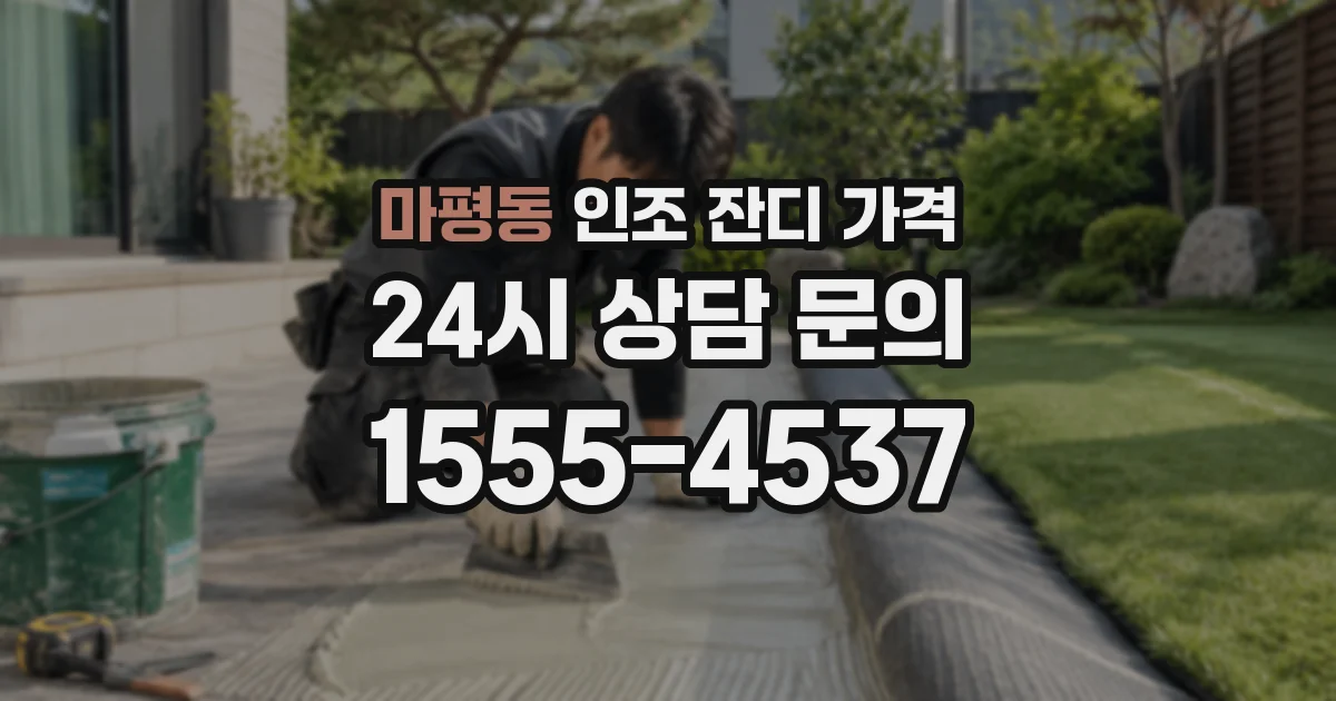 마평동 인조 잔디 가격