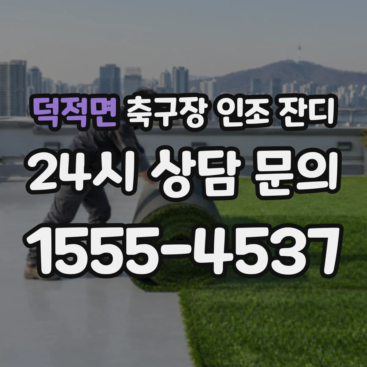덕적면 축구장 인조 잔디