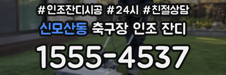 신모산동 축구장 인조 잔디
