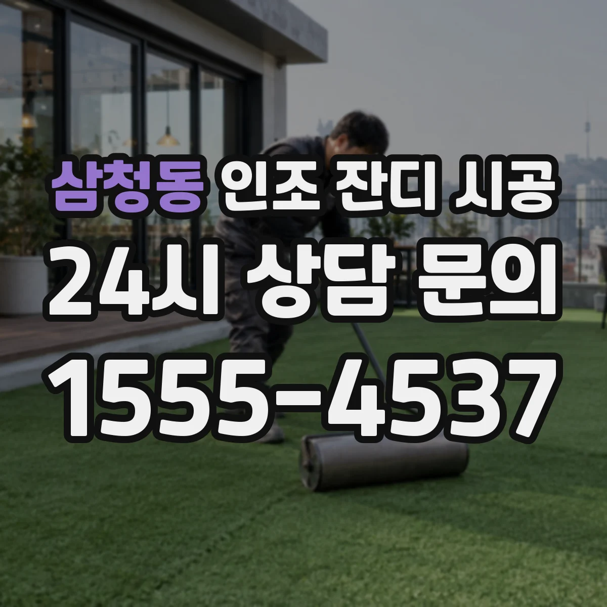 삼청동 인조 잔디 시공
