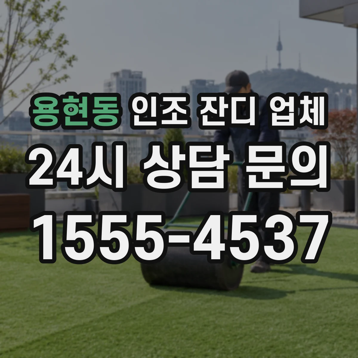 용현동 인조 잔디 업체