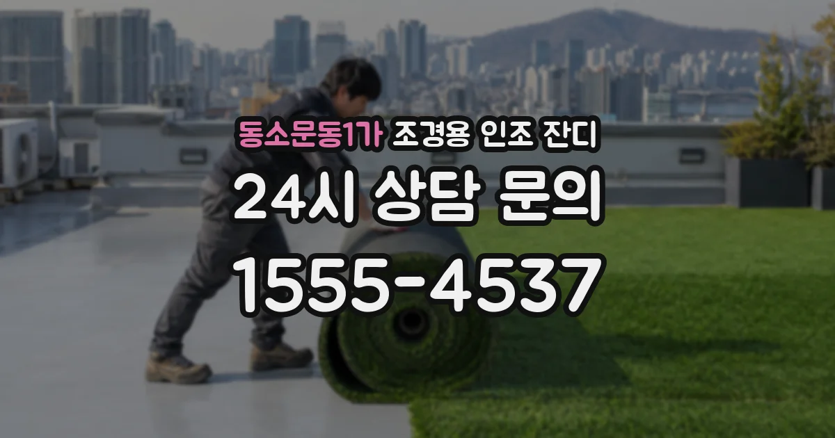 동소문동1가 조경용 인조 잔디