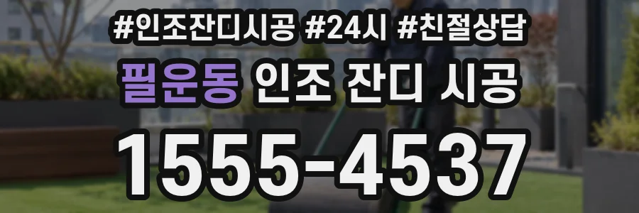 필운동 인조 잔디 시공
