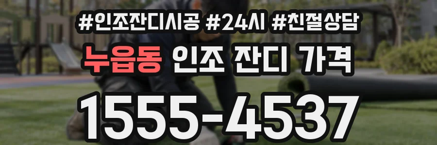 누읍동 인조 잔디 가격