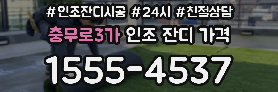 충무로3가 인조 잔디 가격
