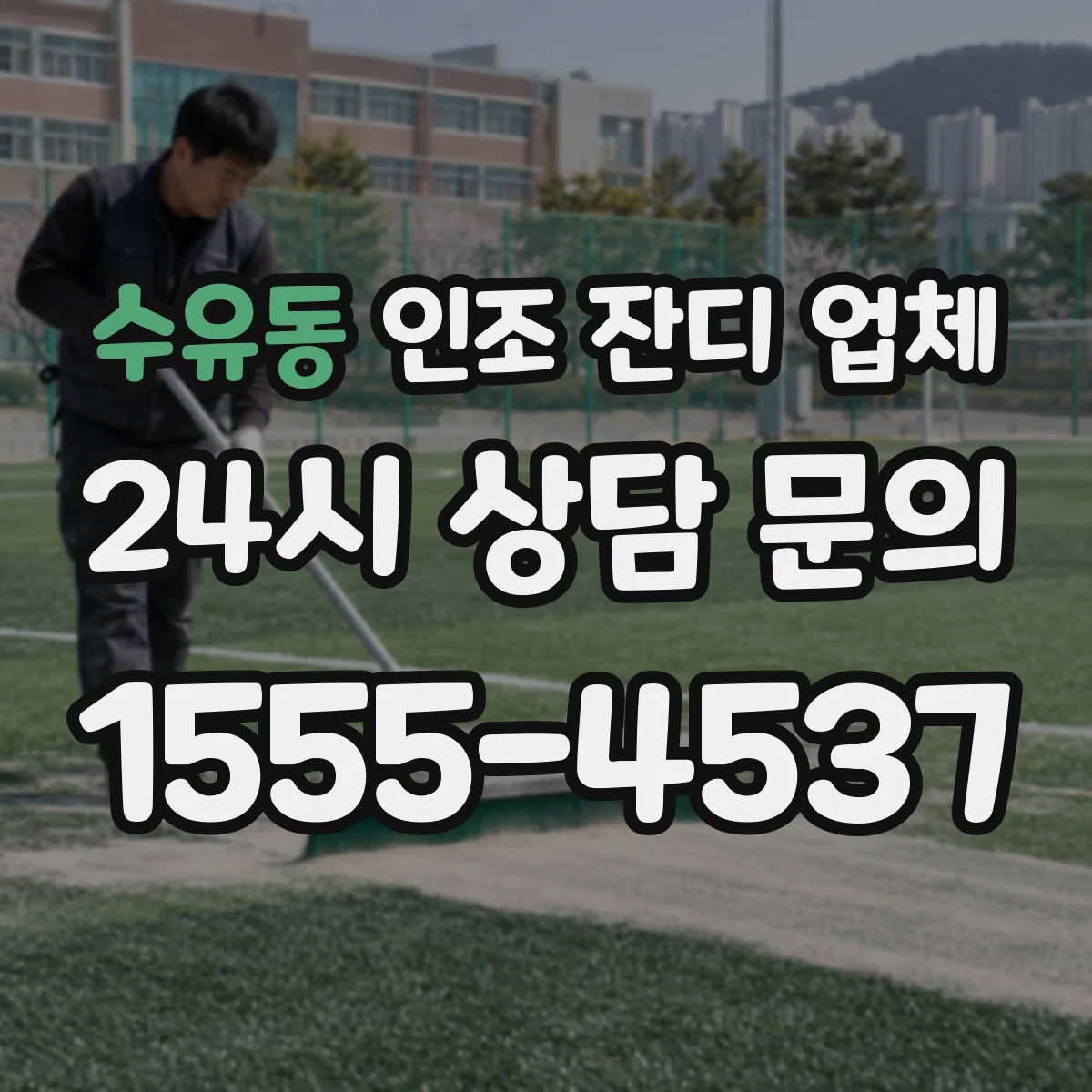 수유동 인조 잔디 업체