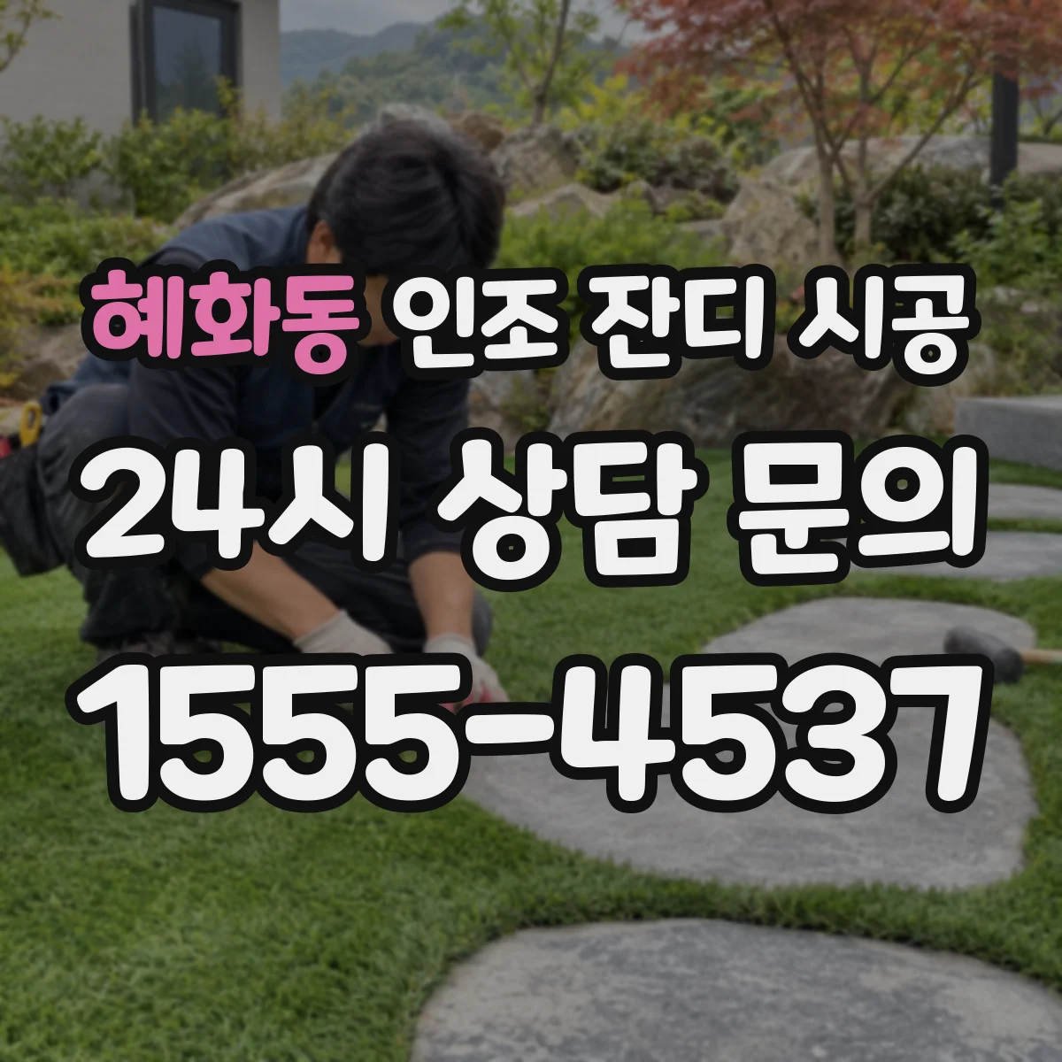 혜화동 인조 잔디 시공