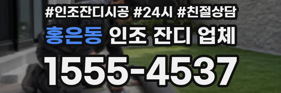 홍은동 인조 잔디 업체