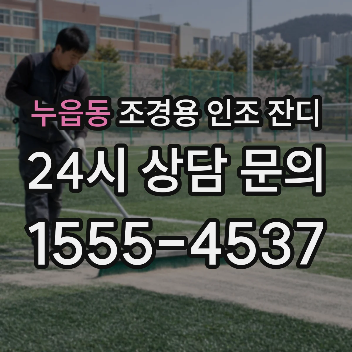 누읍동 조경용 인조 잔디