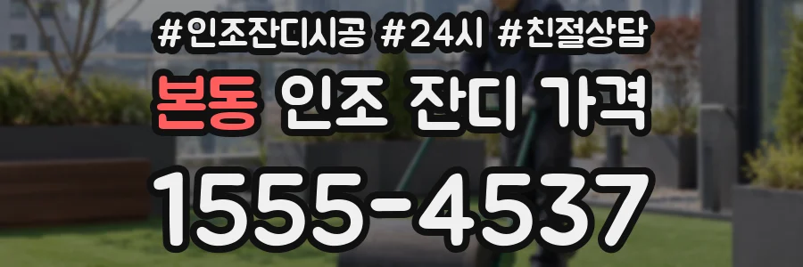 본동 인조 잔디 가격