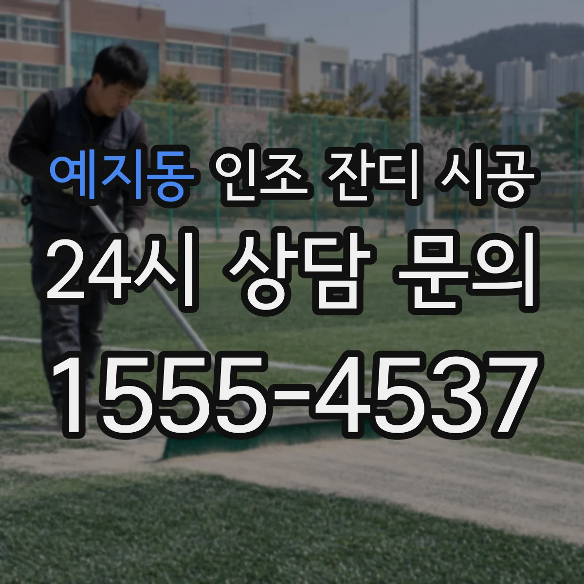 예지동 인조 잔디 시공