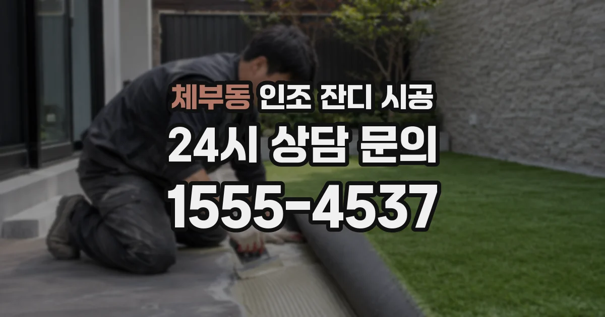 체부동 인조 잔디 시공