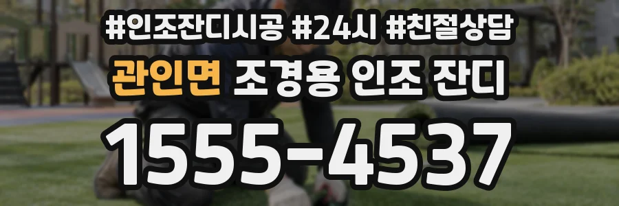 관인면 조경용 인조 잔디