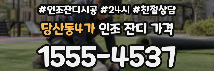당산동4가 인조 잔디 가격
