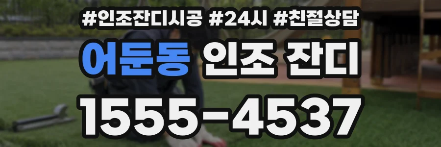 어둔동 인조 잔디