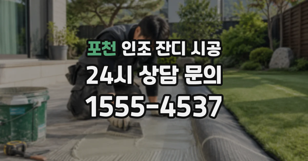 포천 인조 잔디 시공
