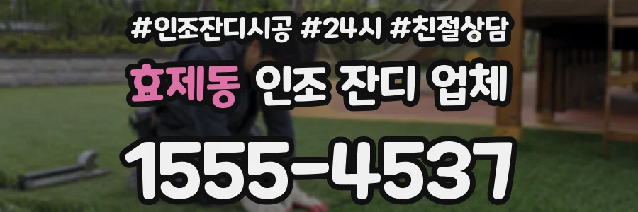 효제동 인조 잔디 업체