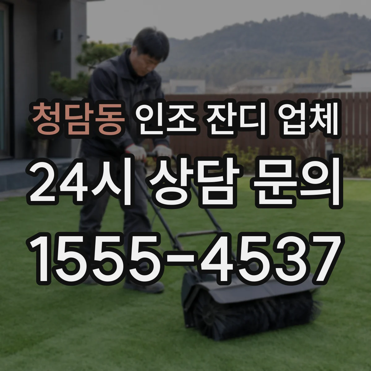 청담동 인조 잔디 업체