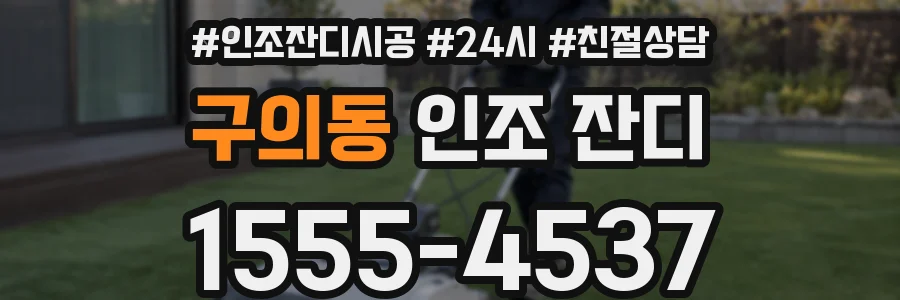 구의동 인조 잔디
