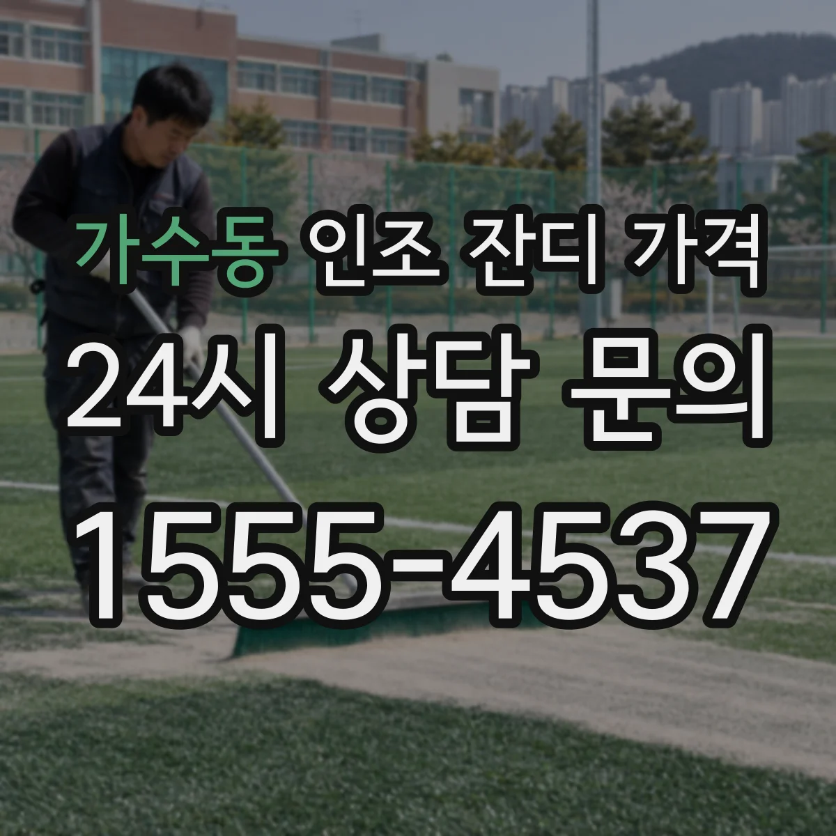 가수동 인조 잔디 가격