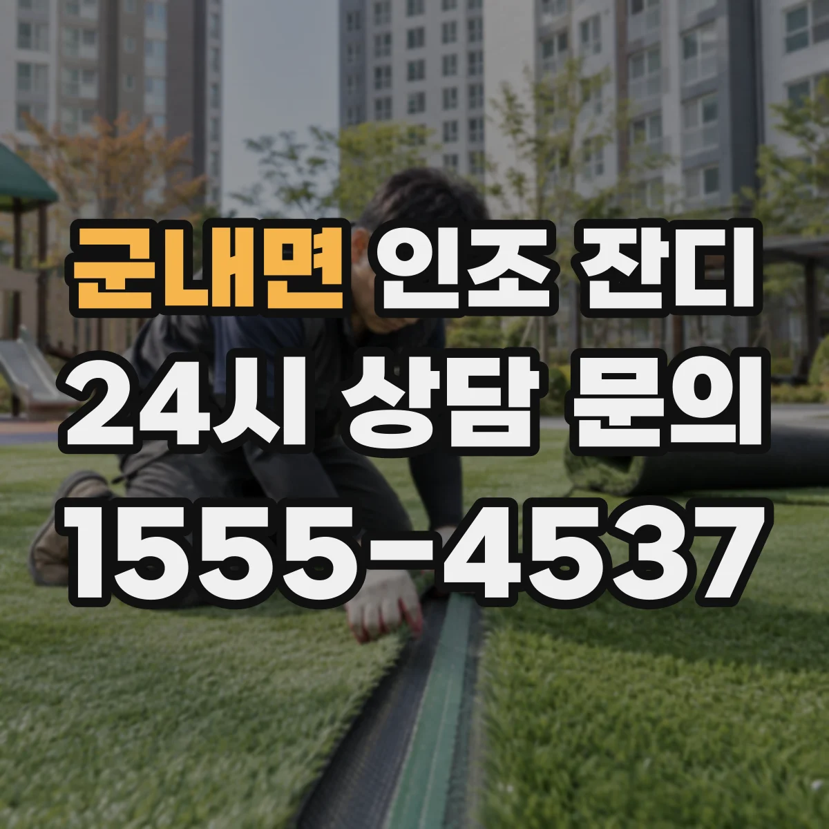 군내면 인조 잔디