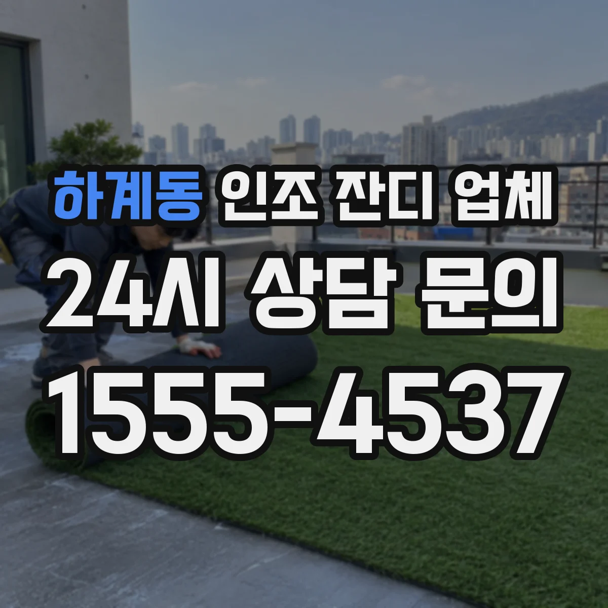 하계동 인조 잔디 업체