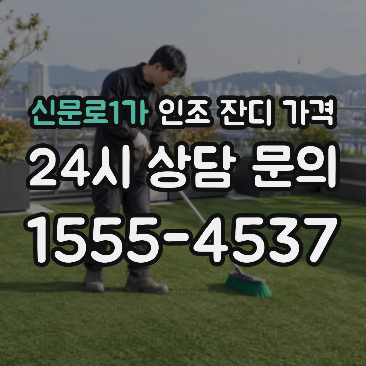 신문로1가 인조 잔디 가격