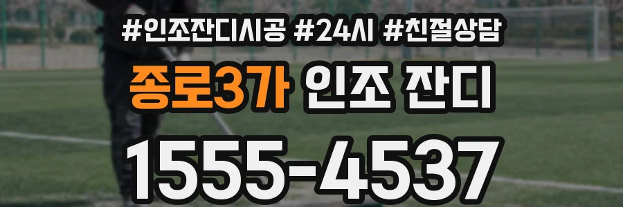 종로3가 인조 잔디