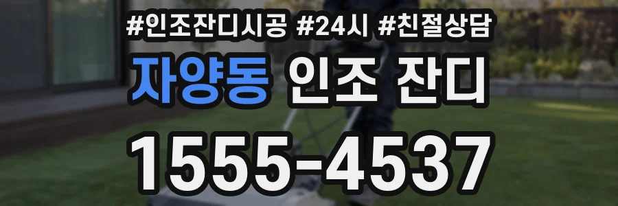 자양동 인조 잔디
