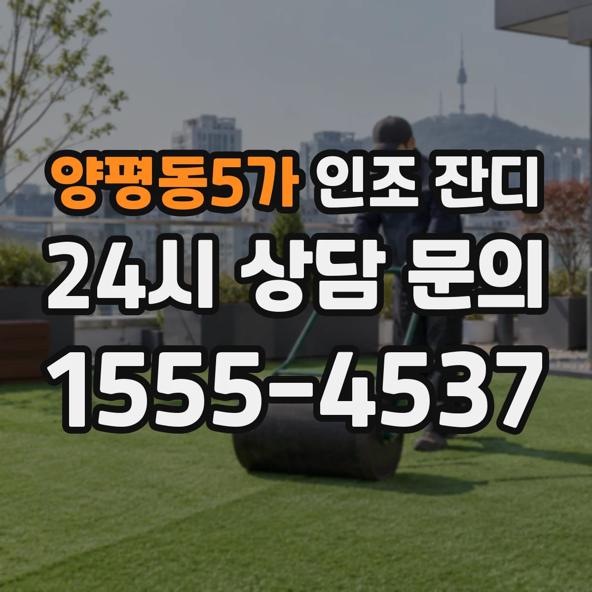 양평동5가 인조 잔디