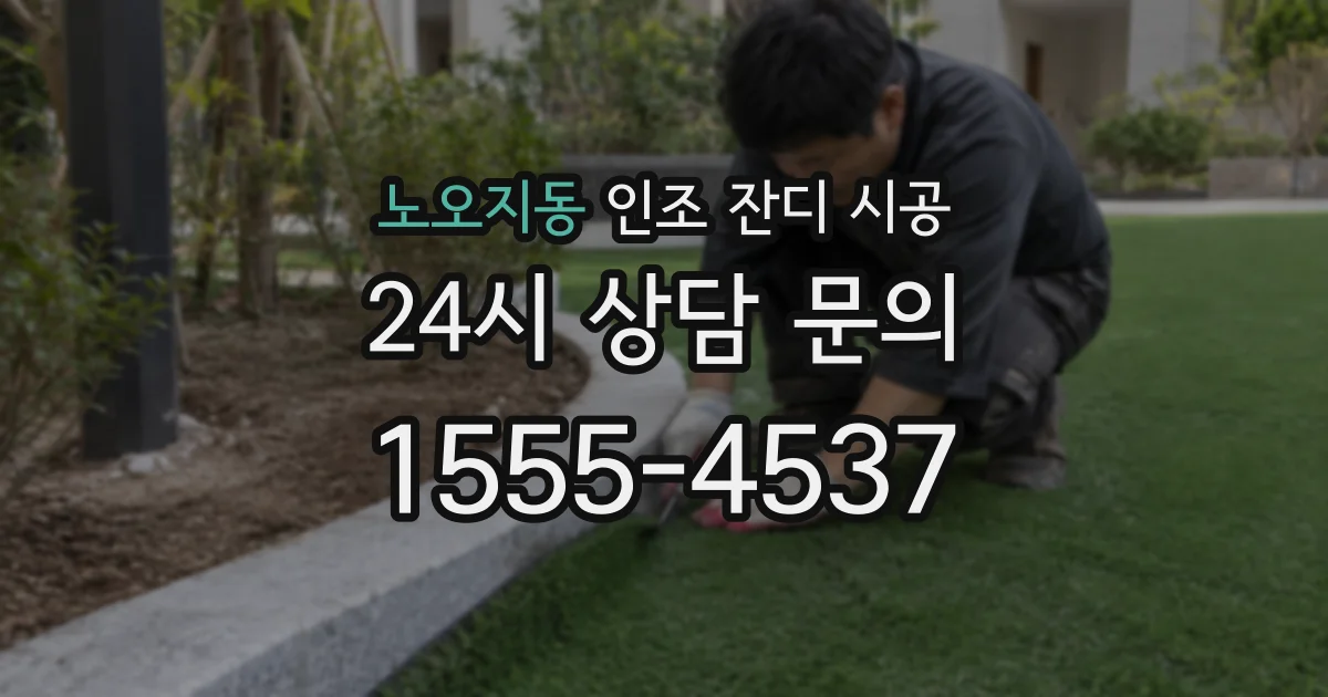 노오지동 인조 잔디 시공