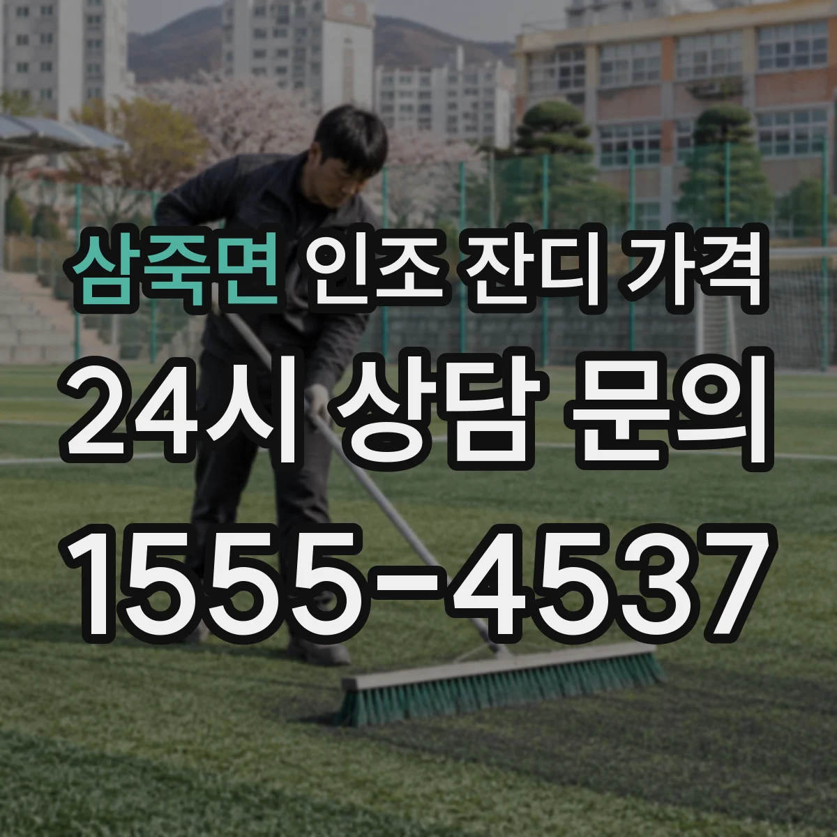 삼죽면 인조 잔디 가격