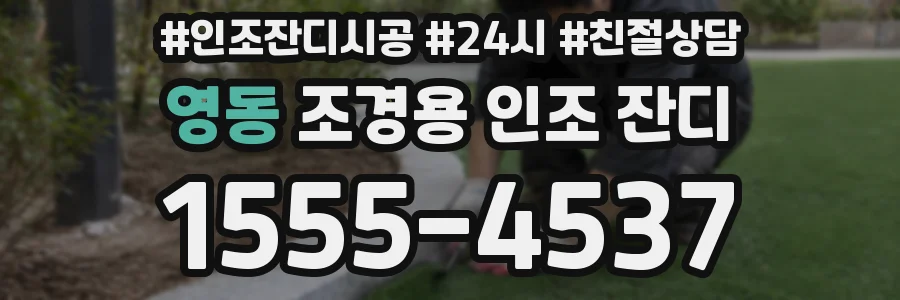 영동 조경용 인조 잔디