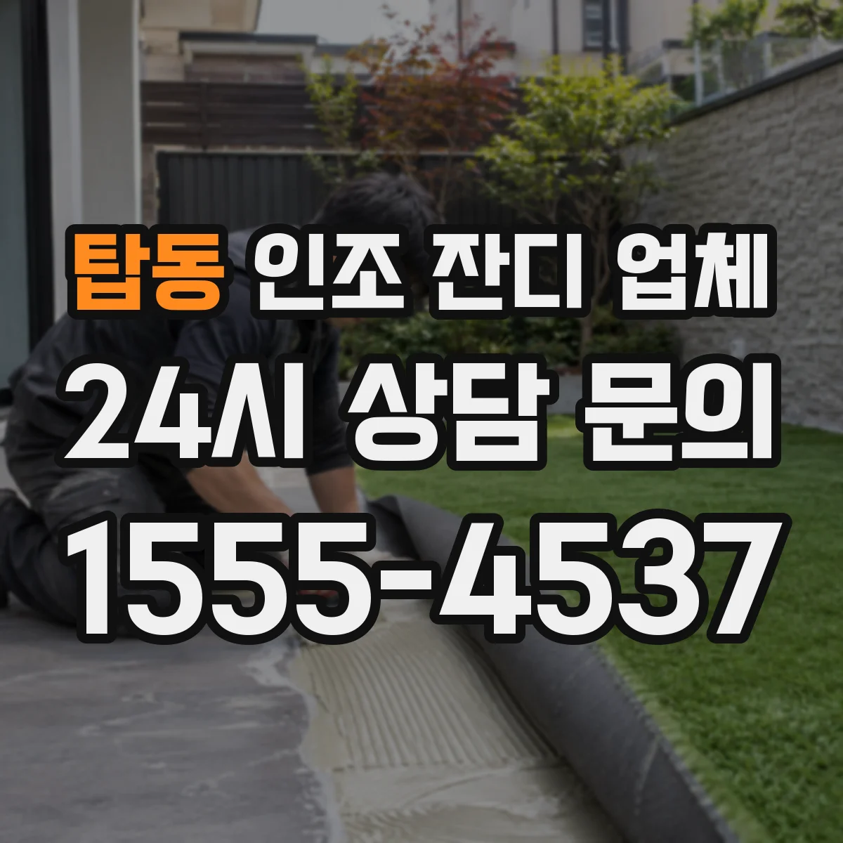 탑동 인조 잔디 업체