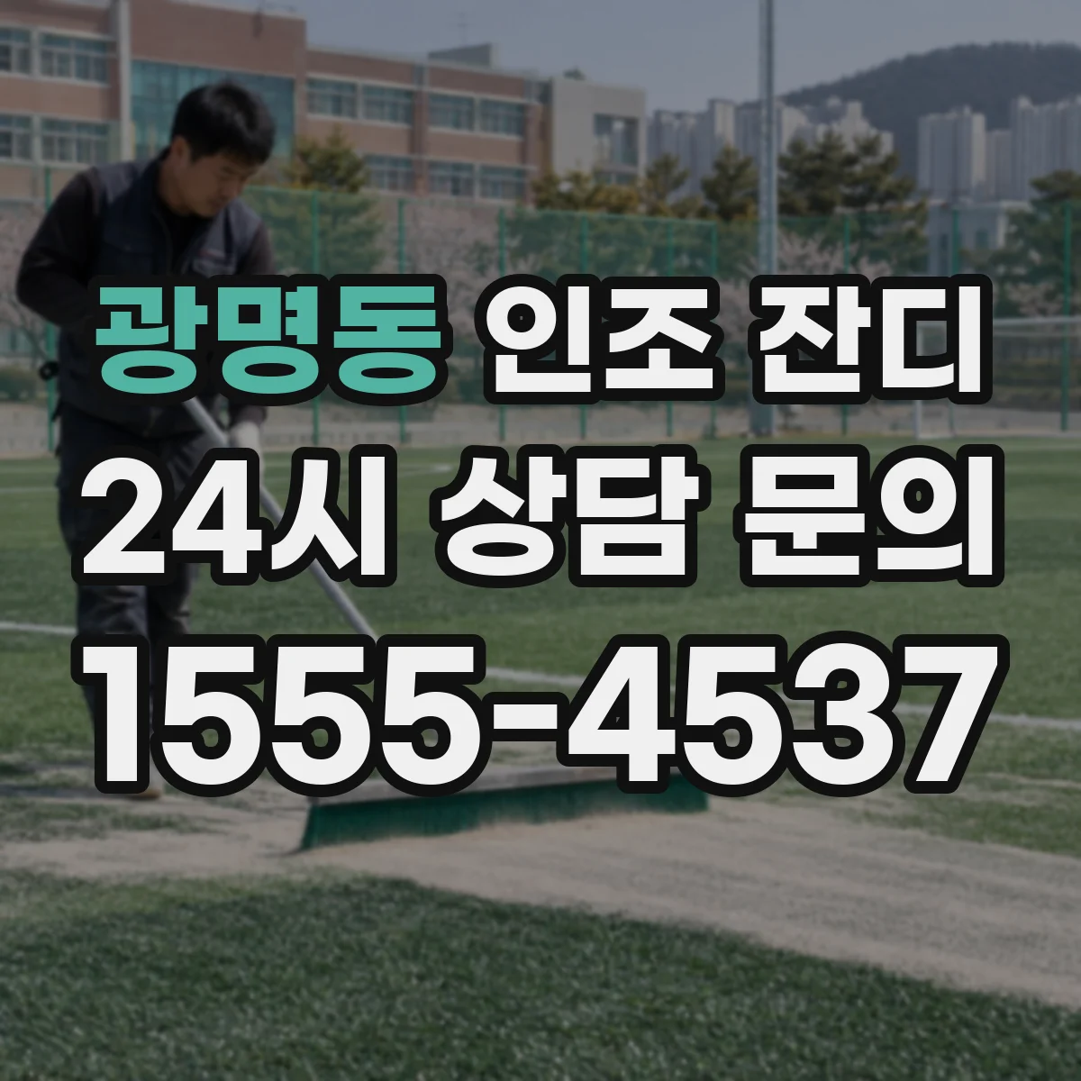 광명동 인조 잔디
