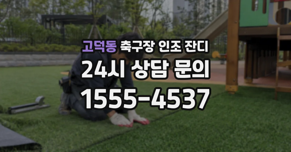 고덕동 축구장 인조 잔디