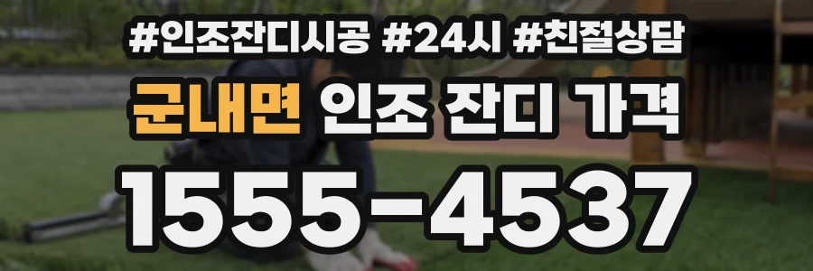 군내면 인조 잔디 가격