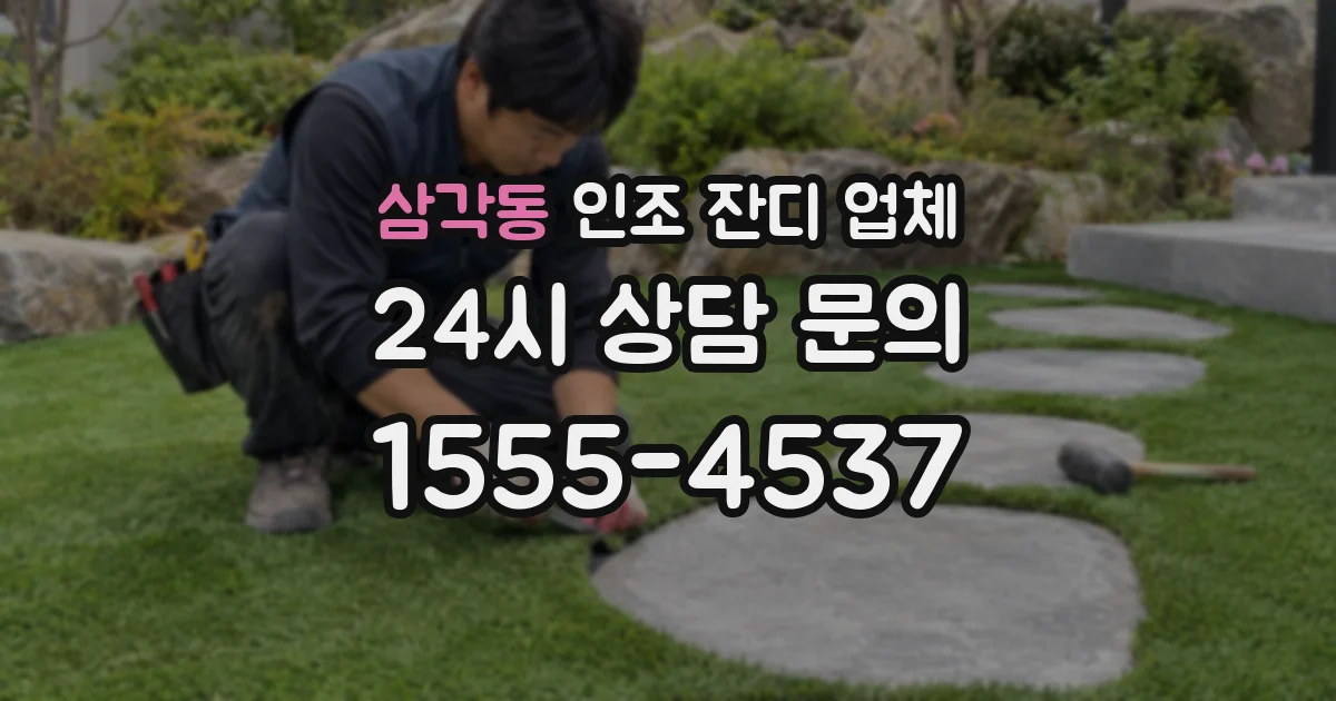 삼각동 인조 잔디 업체