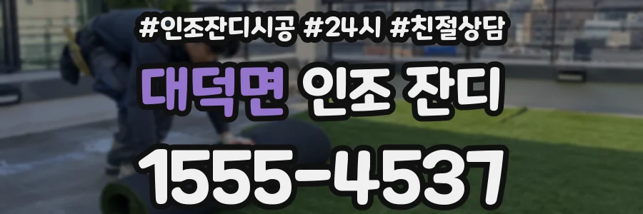 대덕면 인조 잔디