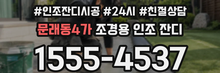 문래동4가 조경용 인조 잔디