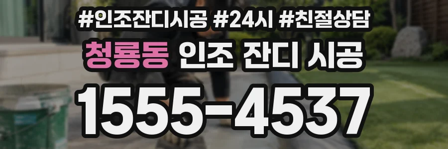 청룡동 인조 잔디 시공