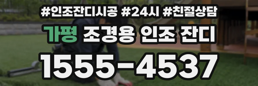 가평 조경용 인조 잔디