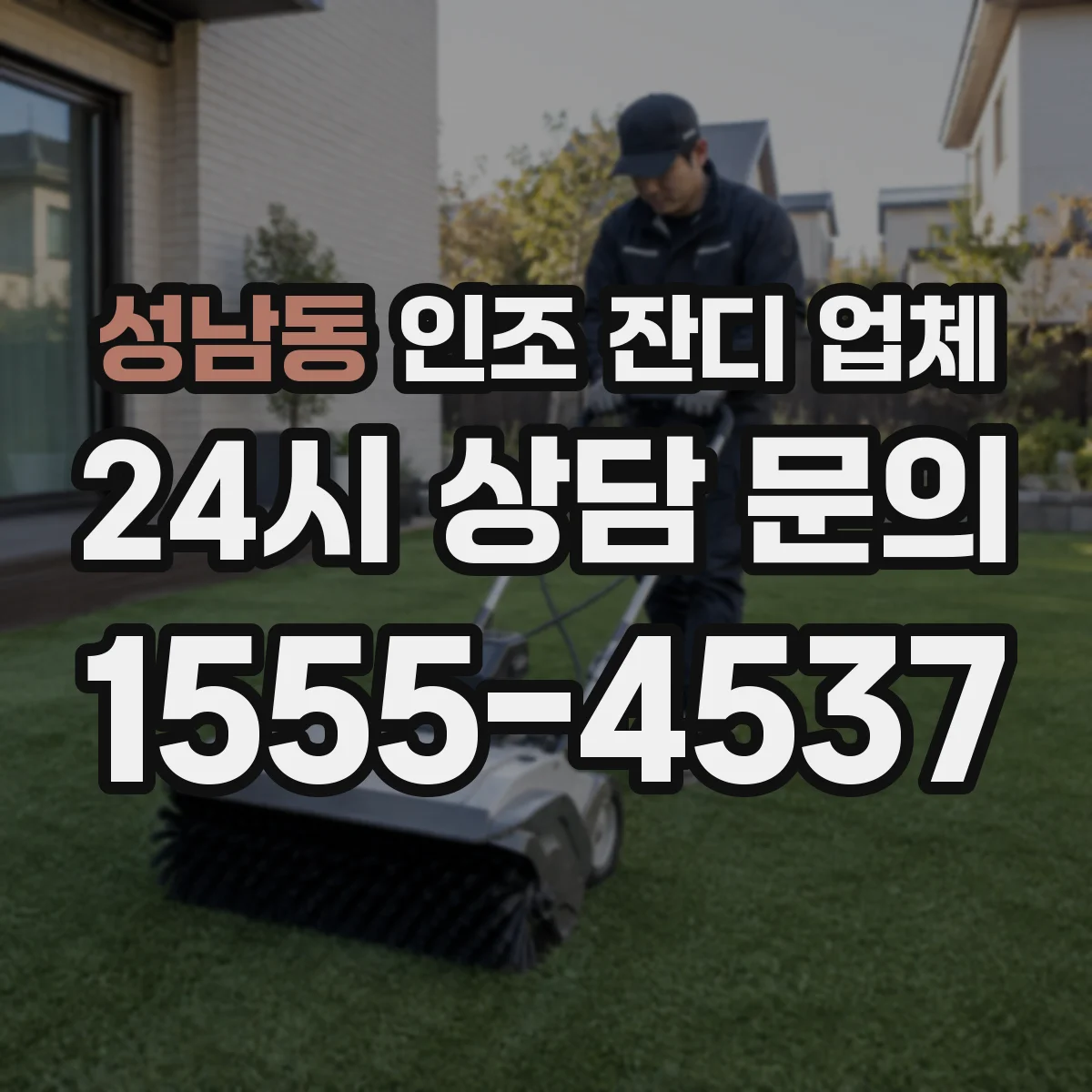 성남동 인조 잔디 업체