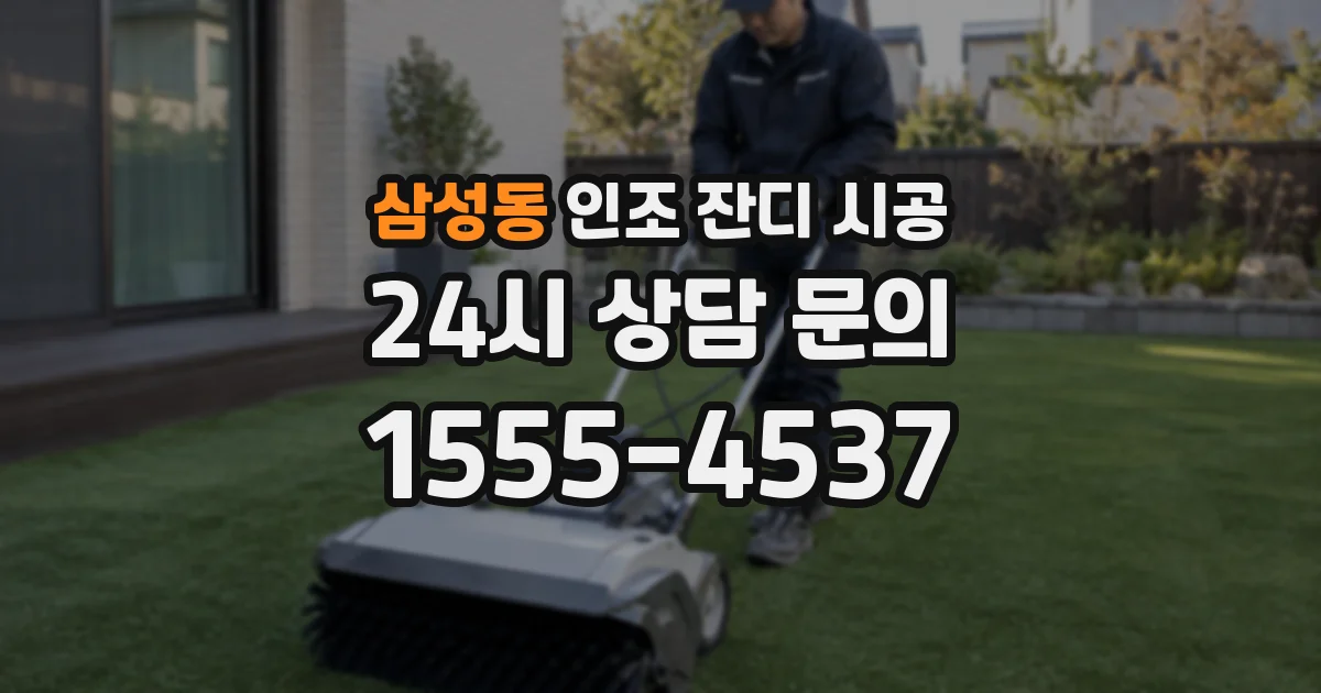삼성동 인조 잔디 시공