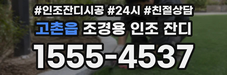 고촌읍 조경용 인조 잔디