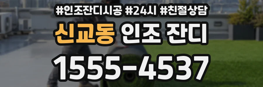신교동 인조 잔디