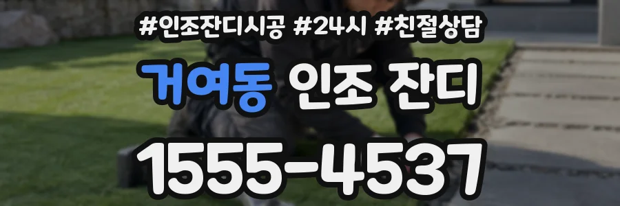 거여동 인조 잔디