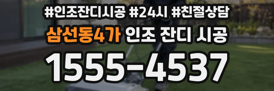 삼선동4가 인조 잔디 시공